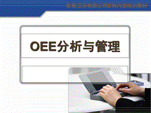 《OEE分析与管理》培训教材.ppt