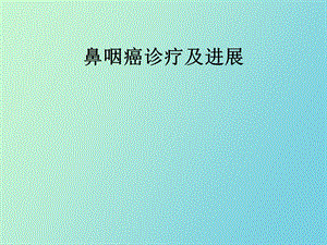 鼻咽癌诊治彭小波.ppt