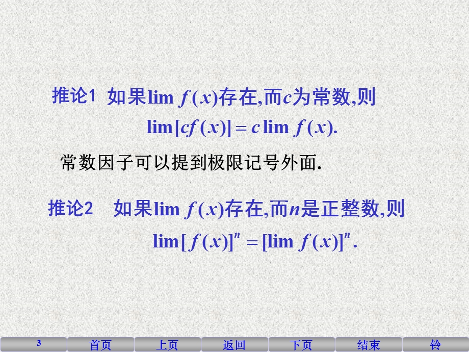 高等数学极限的运算法则与性质.ppt_第3页