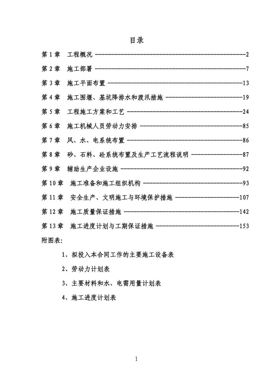 防洪排涝工程陈厝排涝站及水闸工程土建部分施工组织设计.doc_第1页