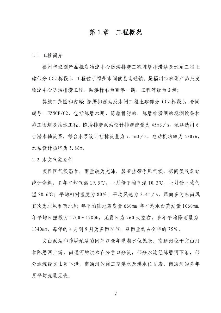 防洪排涝工程陈厝排涝站及水闸工程土建部分施工组织设计.doc_第2页