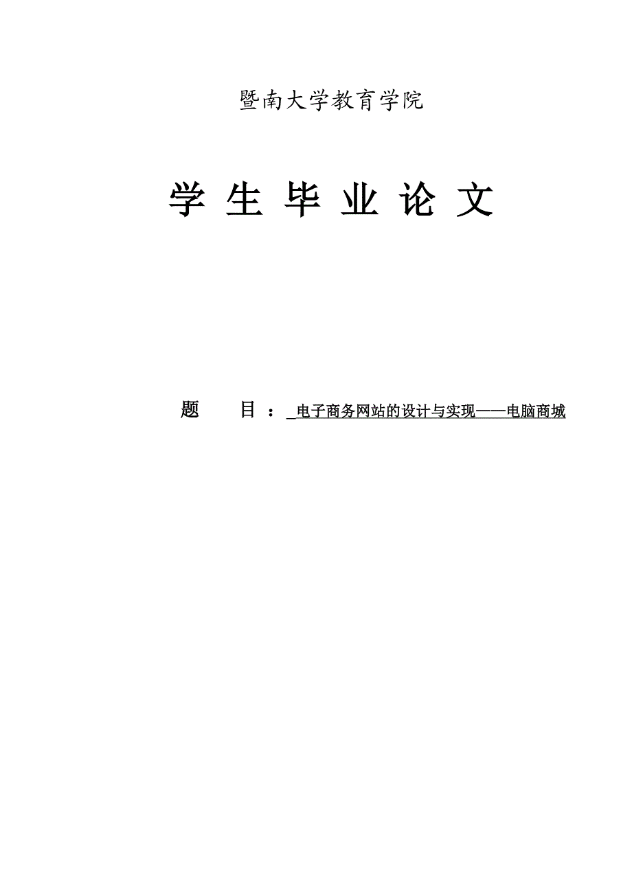 电子商务网站的设计与实现本科.doc_第1页