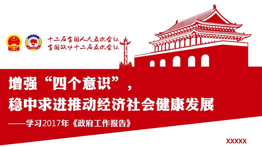 聚焦两会政府工作报告完全解读学习专题课之增强四个意识稳中求进幻灯片.ppt_第1页