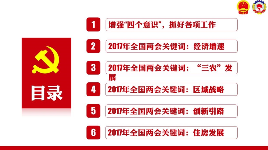 聚焦两会政府工作报告完全解读学习专题课之增强四个意识稳中求进幻灯片.ppt_第2页