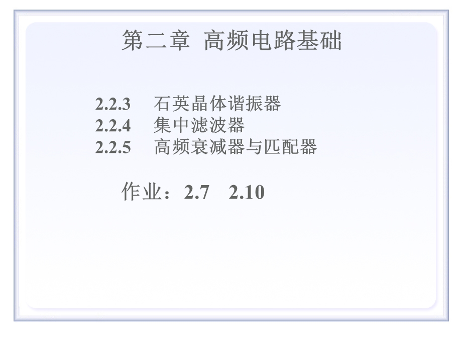 高频电路基础滤波器与阻抗变换.ppt_第1页