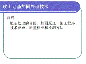 高速铁路路基技术软土地基加固处理技术.ppt