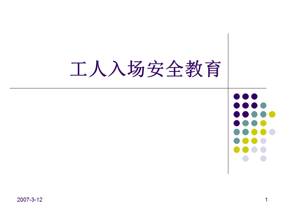 建筑施工工人入场安全教育.ppt_第1页