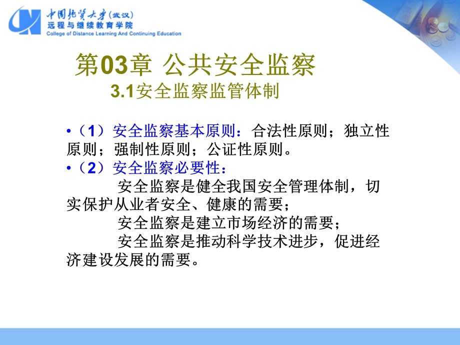 公共安全监察.ppt_第2页