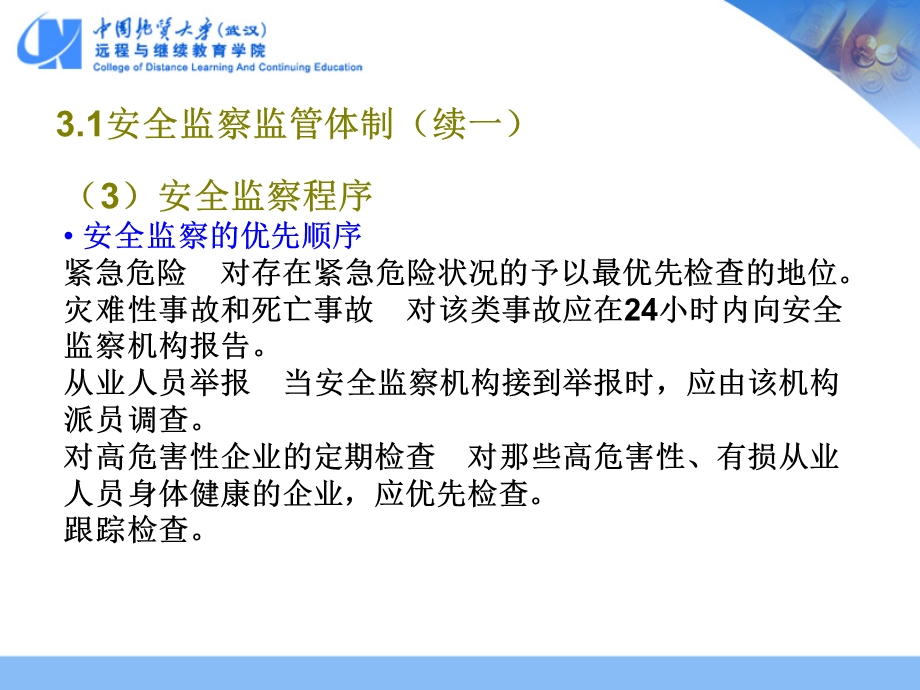 公共安全监察.ppt_第3页