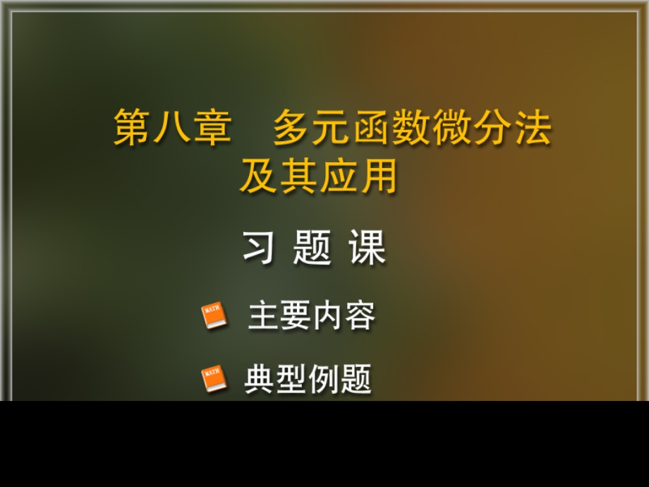 高等数学同济版第八章习题.ppt_第1页