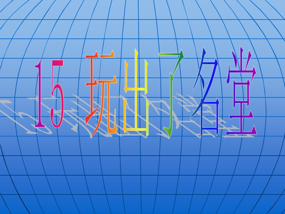 15、玩出了名堂课件.ppt_第1页