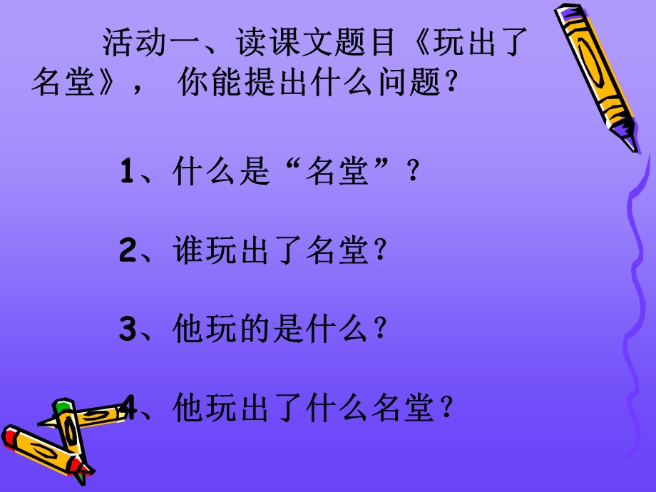 15、玩出了名堂课件.ppt_第2页