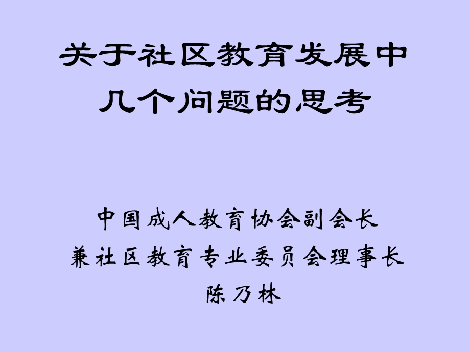 关于社区教育发展中几个问题的思考.ppt_第1页