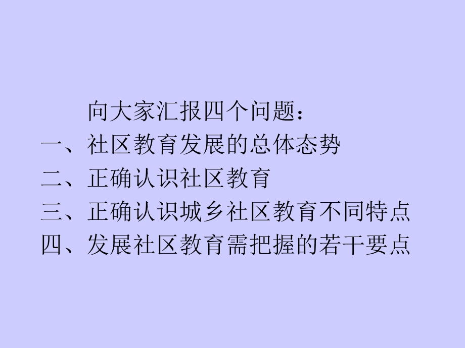 关于社区教育发展中几个问题的思考.ppt_第2页