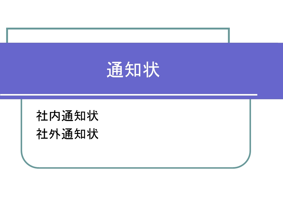 《日语商务函电》之通知函的书写.ppt_第1页