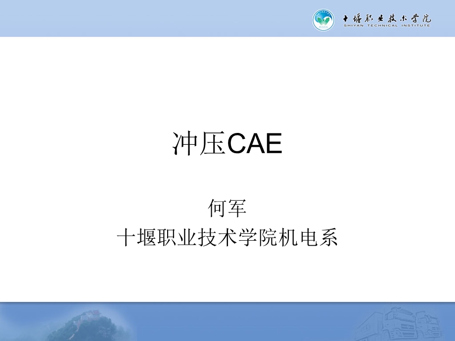 模具工艺面快速设计案例八冲压系统CAE介绍板料成形CAE.ppt_第1页