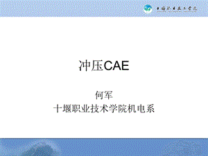 模具工艺面快速设计案例八冲压系统CAE介绍板料成形CAE.ppt