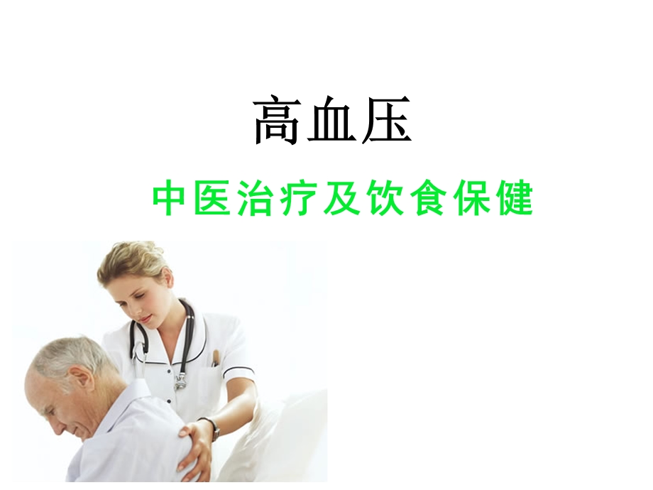 高血压中医保健及食疗.ppt_第1页