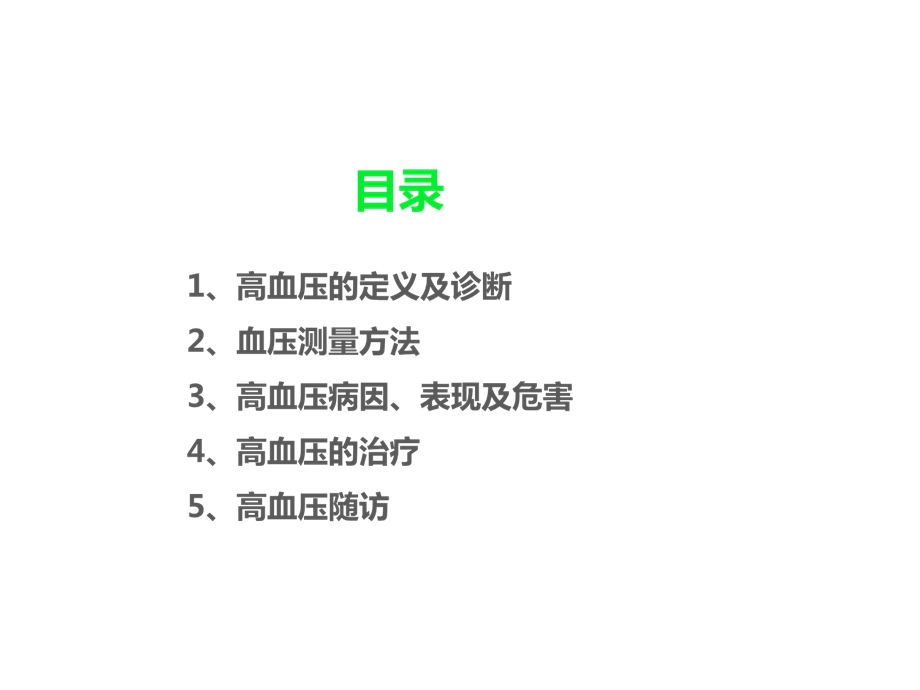 高血压中医保健及食疗.ppt_第2页