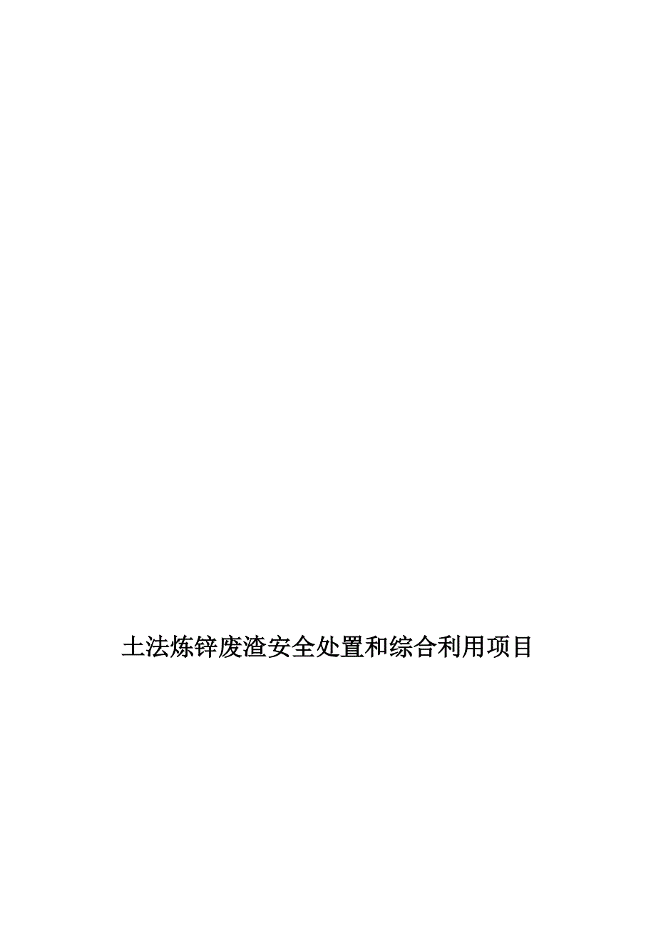 土法炼锌废渣安全处置和综合利用项目可行研究报告.doc_第1页