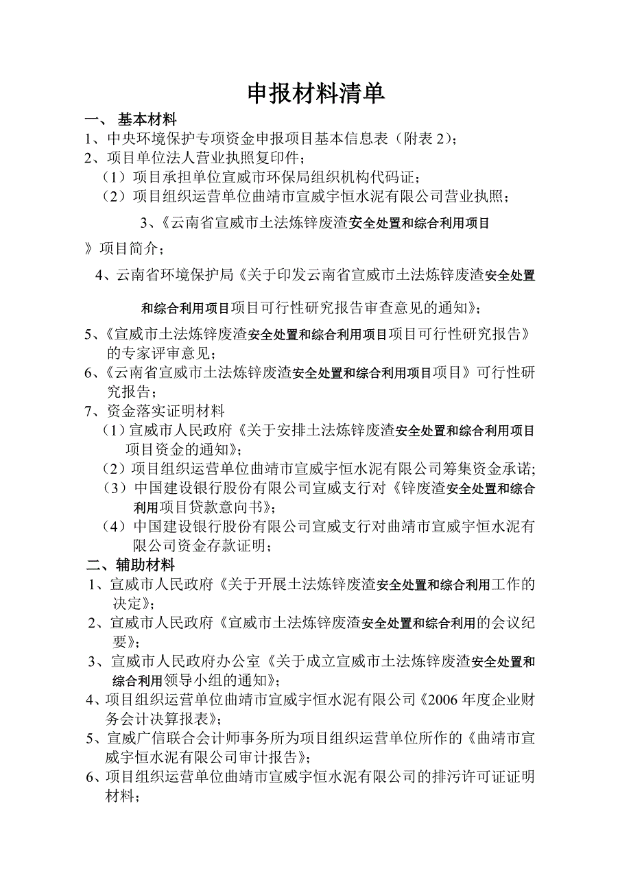 土法炼锌废渣安全处置和综合利用项目可行研究报告.doc_第3页