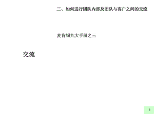 麦肯锡-著名九大手册之三.ppt
