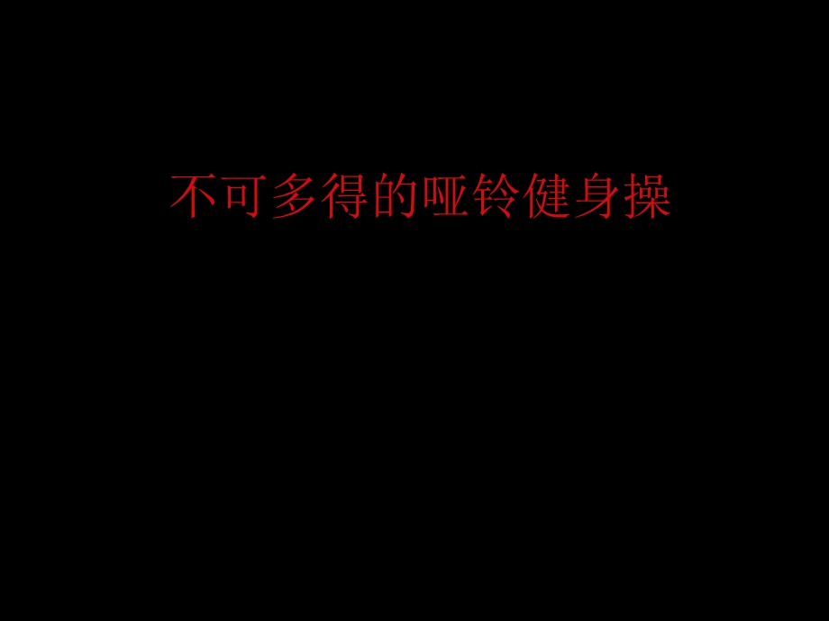 不可多得的哑铃健身操.ppt_第1页