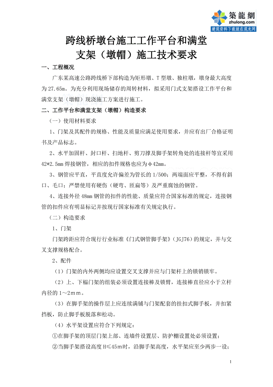 j跨线桥墩台施工工作平台和满堂支架(墩帽)施工技术要求secret.doc_第1页