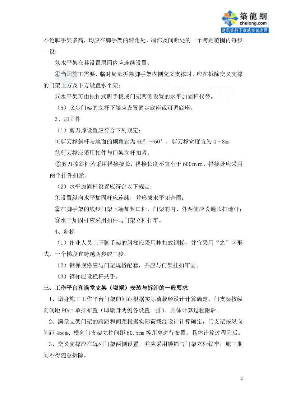 j跨线桥墩台施工工作平台和满堂支架(墩帽)施工技术要求secret.doc_第2页