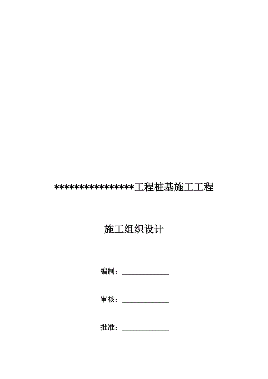 土建打桩施工组织设计.doc_第1页