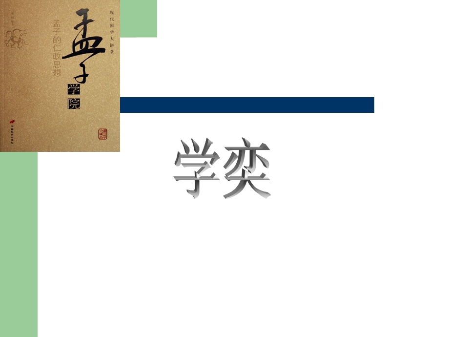 文言文两则：学奕ppt课件【14页】.ppt_第1页