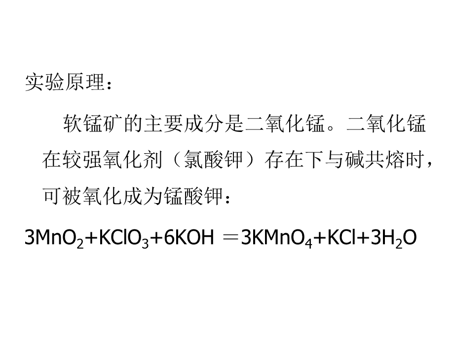 高锰酸钾的制备.ppt_第3页