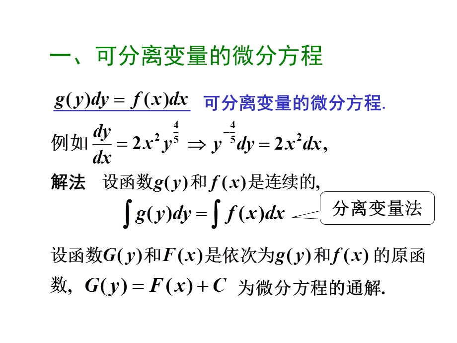一阶可分离变量型微分方程.ppt_第2页
