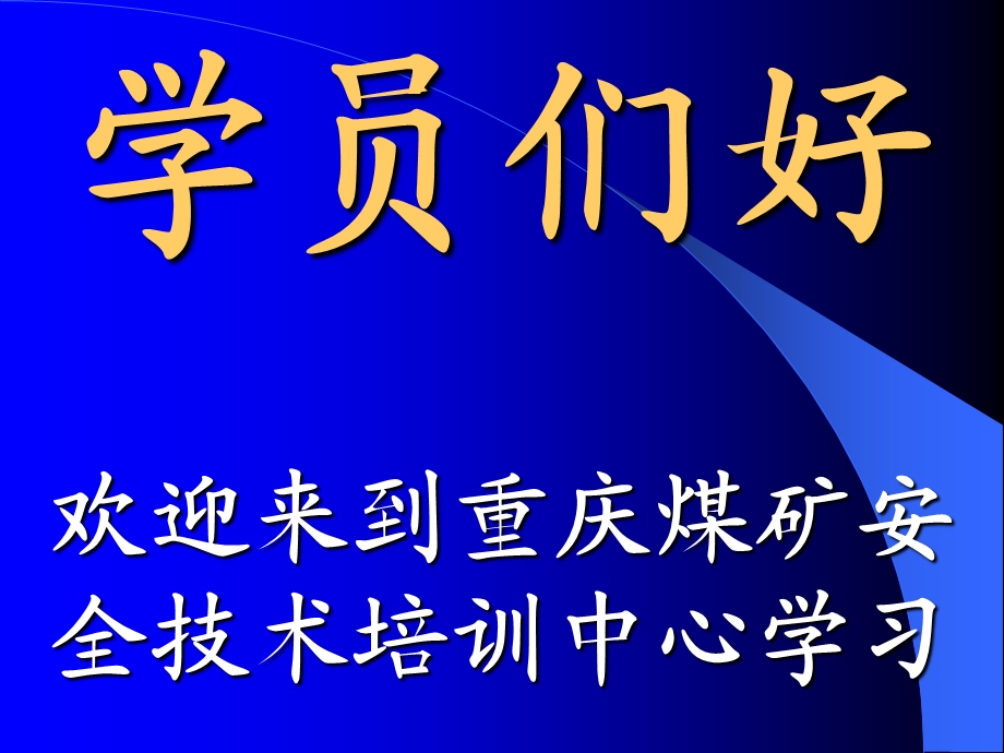 学员们好欢迎来到重庆煤矿安全技术培训中心学习.ppt_第1页