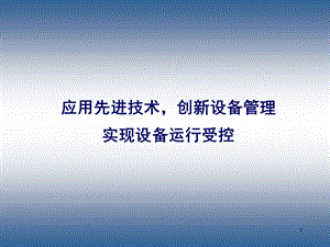 应用先进技术创新设备管理实现设备运行受控.ppt