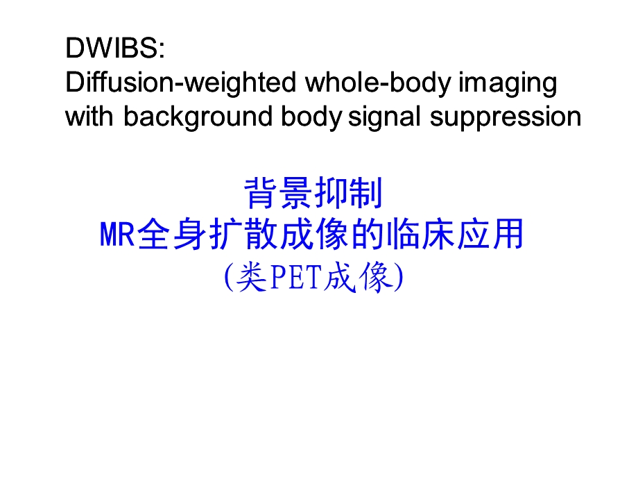 背景抑制MR全身扩散成像的临床应用 (类PET成像).ppt_第1页