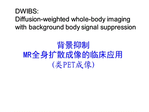 背景抑制MR全身扩散成像的临床应用 (类PET成像).ppt