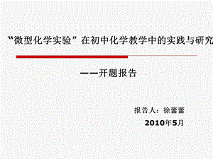 “微型化学实验”在初中化学教学中的实践与研究.ppt