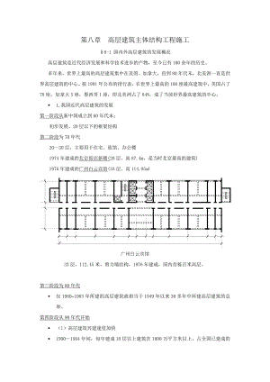 第八章高层建筑主体结构工程施工.doc