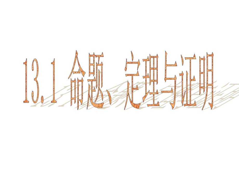 13.1命题、定理与证明.ppt_第1页