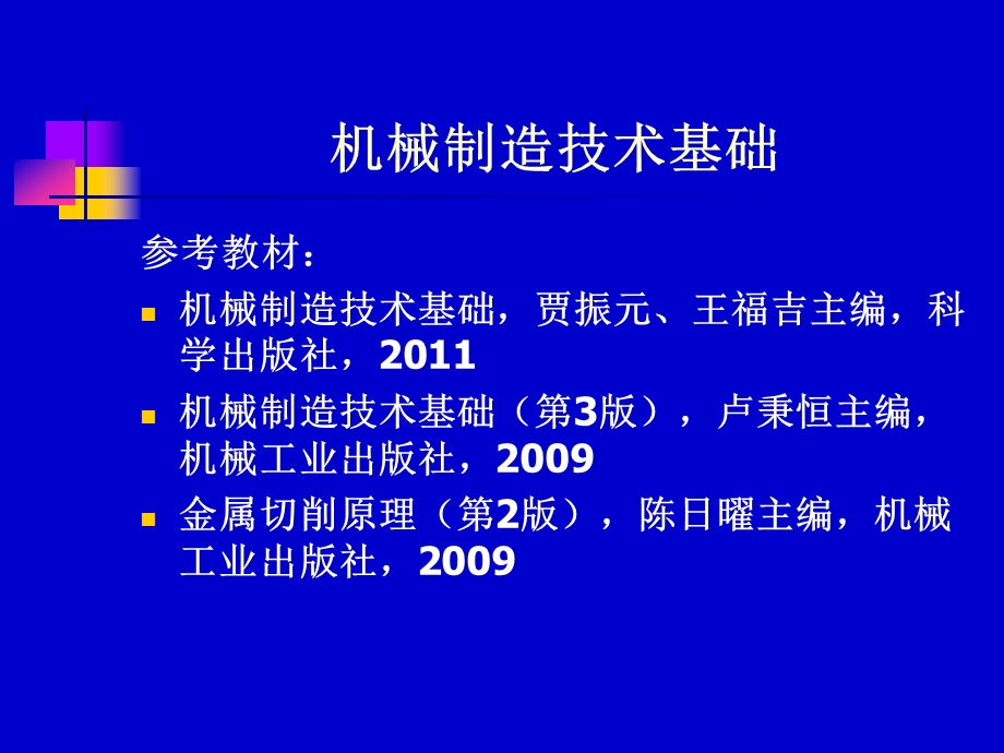 机械制造技术基础前两章.ppt_第1页