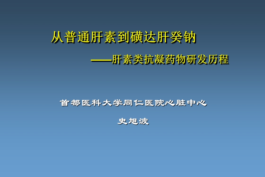 从普通肝素到磺达肝癸钠——肝素类抗凝药物研发历程.ppt_第1页