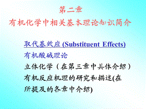 高等有机化学相关基本理论.ppt