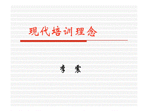 宝典现代培训理念.ppt