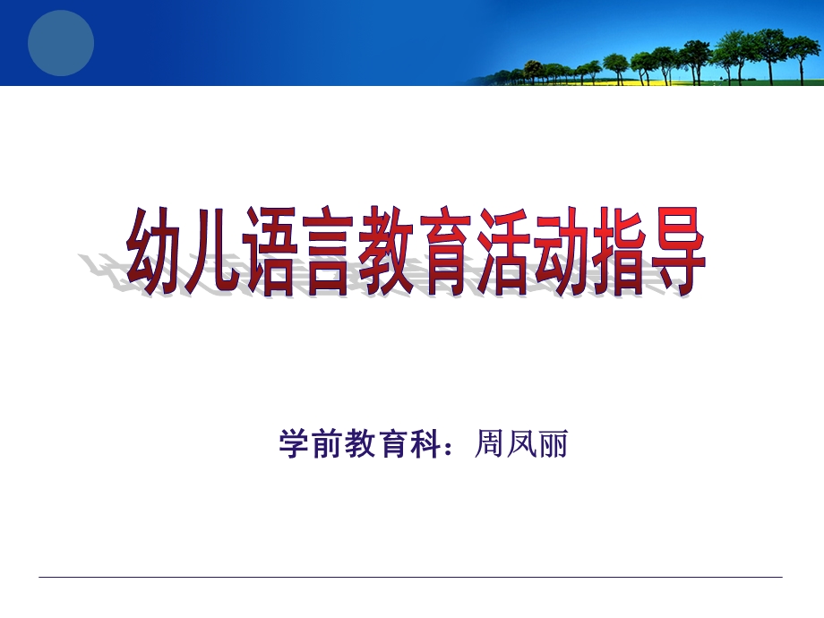 学前教育专业幼儿语言教育活动指导说课.ppt_第1页