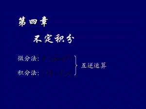 高等数学第四章不定积分.ppt