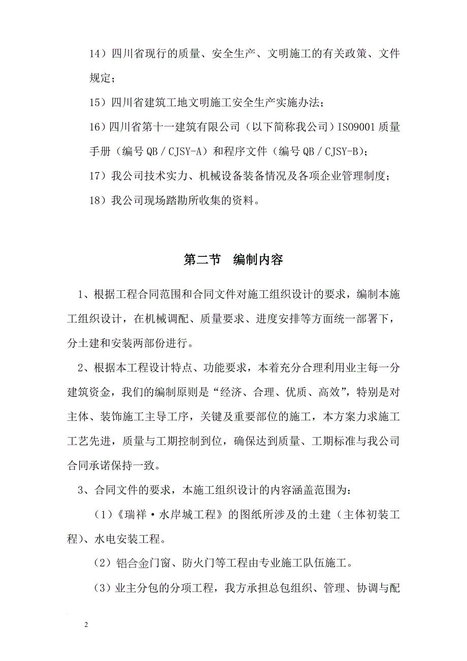 j辛家坡施工组织设计(改).doc_第2页