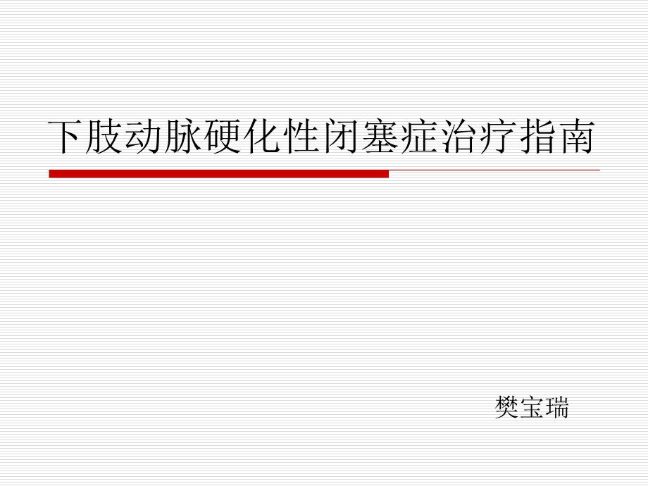 下肢动脉硬化性闭塞症治疗指南.ppt_第1页