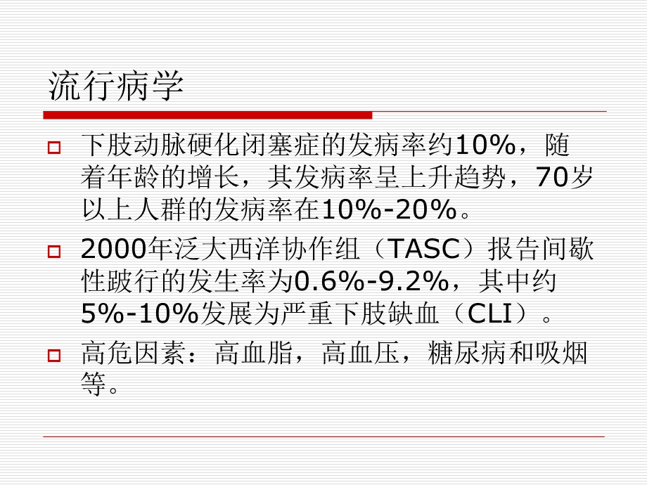 下肢动脉硬化性闭塞症治疗指南.ppt_第3页