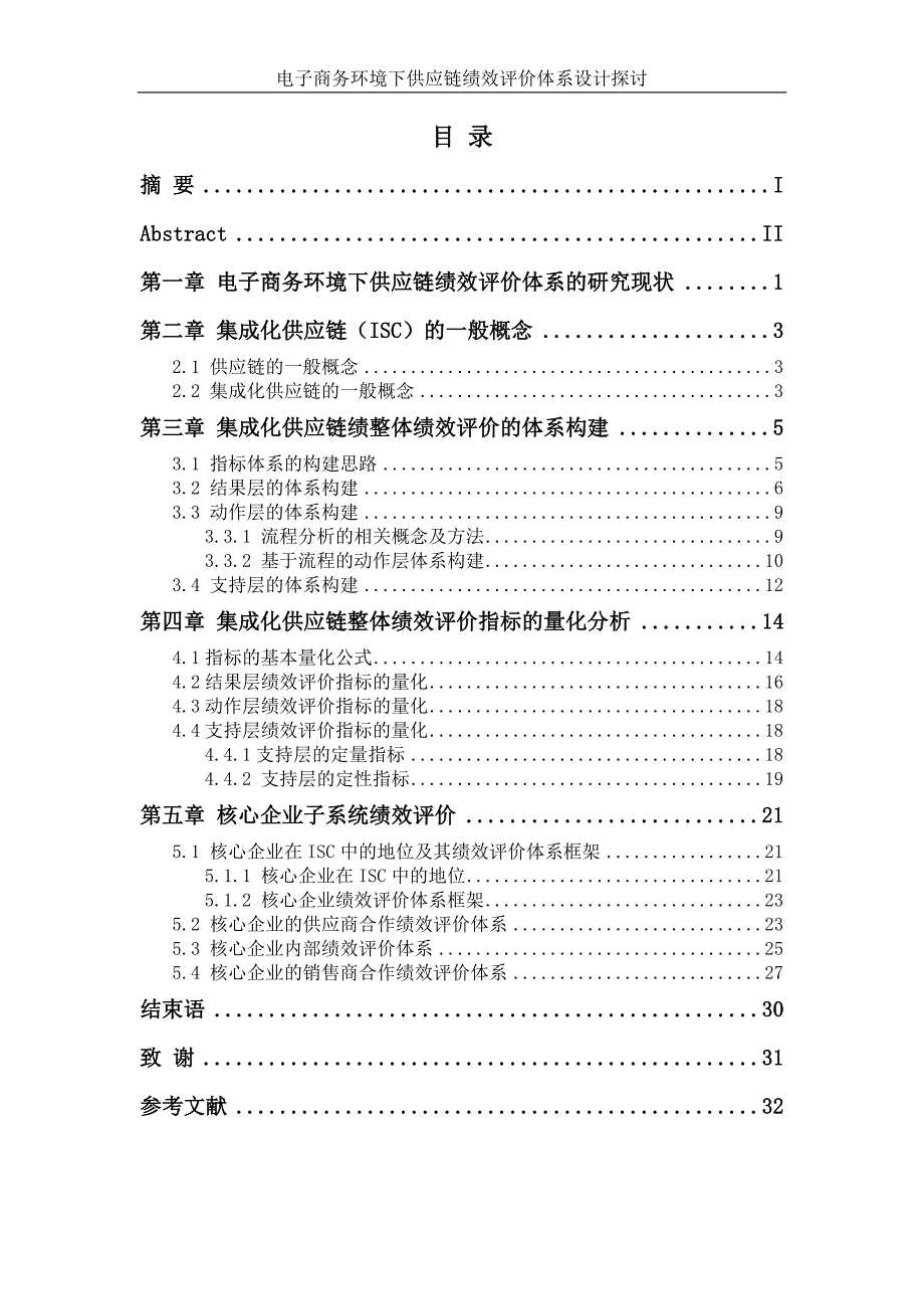 电子商务环境下供应链绩效评价体系设计探讨.doc_第1页